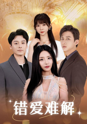 错爱难解(102集) 错爱难解(102集)追短剧看全集
