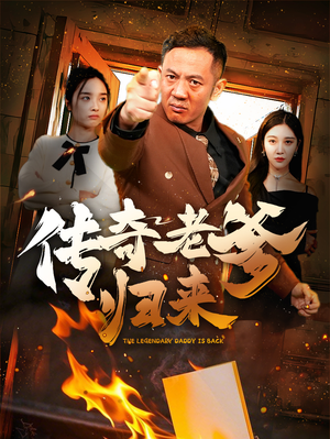 传奇老爹归来(74集) 传奇老爹归来(74集)大结局一气呵成