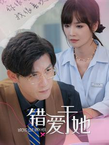 错爱于她(100集) 错爱于她(100集)短剧太上头了