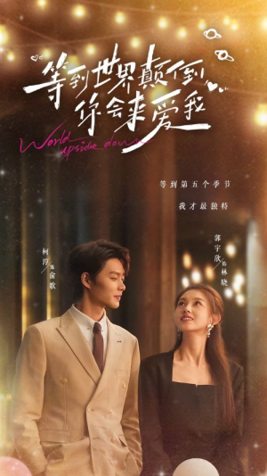 等到世界颠倒你会来爱我(85集) 等到世界颠倒你会来爱我(85集)好看短剧看不停
