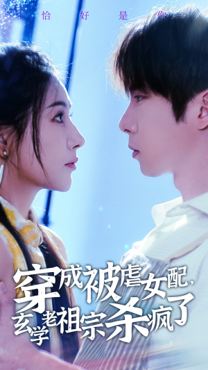 穿成被虐女配,玄学老祖宗杀疯了(65集) 穿成被虐女配,玄学老祖宗杀疯了(65集)短剧也太好看了