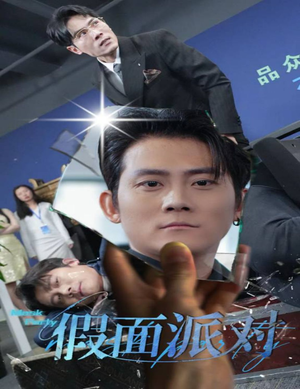 假面派对(60集) 假面派对(60集)原创精彩短剧