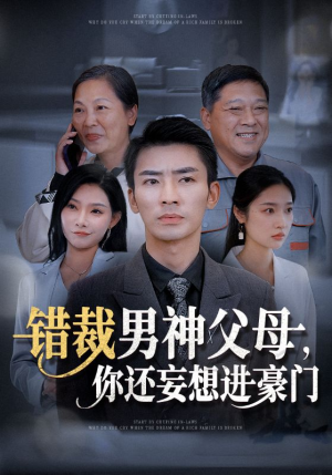 错裁男神父母,你还妄想进豪门(36集) 错裁男神父母,你还妄想进豪门(36集)分享好看短剧