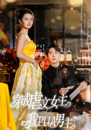 穿成虐文女主我PUA男主(22集) 穿成虐文女主我PUA男主(22集)热门了短剧