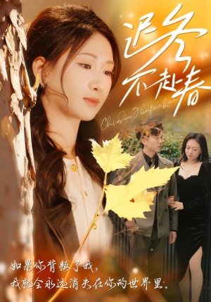 迟冬不赴春(56集) 迟冬不赴春(56集)追短剧关注我