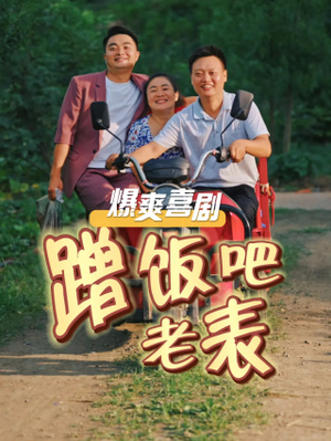 蹭饭吧老表(20集) 蹭饭吧老表(20集)独家内容免费看