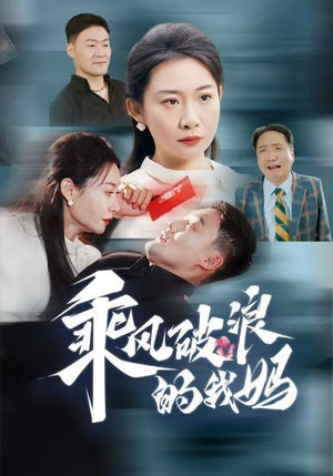 乘风破浪的我妈(65集) 乘风破浪的我妈(65集)追风的女孩短剧