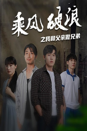 乘风破浪之我和父亲做兄弟(60集) 乘风破浪之我和父亲做兄弟(60集)免费版