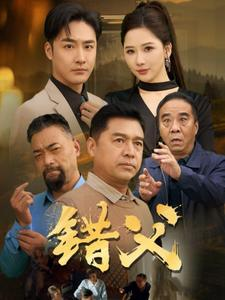 错父(80集) 错父(80集)男主角是谁
