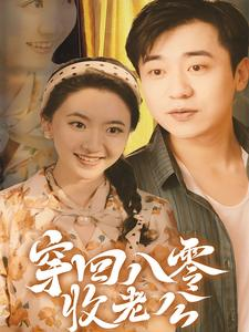 穿回八零收老公(78集) 穿回八零收老公(78集)大结局完美收官