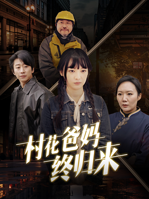 村花爸妈终归来(42集) 村花爸妈终归来(42集)网络小短剧