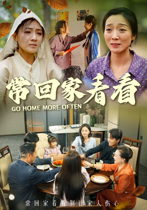 常回家看看(33集) 常回家看看(33集)直接看到大结局