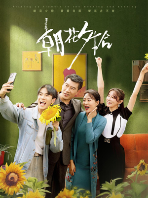 朝花夕拾(50集) 朝花夕拾(50集)在线播放