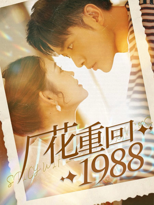 厂花重回1988(101集) 厂花重回1988(101集)分享好看的短剧