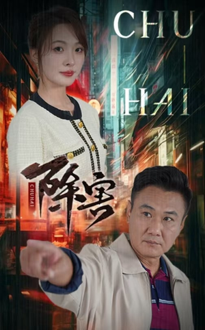除害(56集) 除害(56集)超好看的短剧