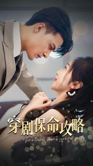 穿剧保命攻略(74集) 穿剧保命攻略(74集)完整版
