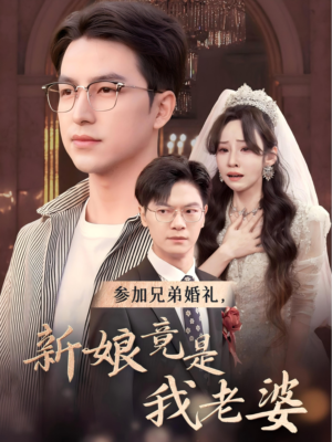 参加兄弟婚礼,新娘竟是我老婆(40集) 参加兄弟婚礼,新娘竟是我老婆(40集)在线看到大结局