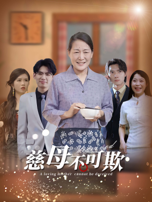 慈母不可欺(78集) 慈母不可欺(78集)推荐好短剧