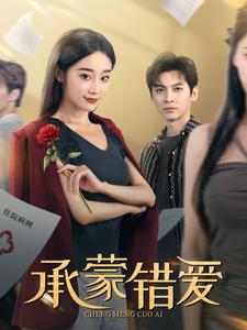 承蒙错爱(59集) 承蒙错爱(59集)热播短剧追不停