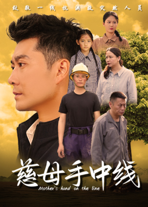 慈母手中线(60集) 慈母手中线(60集)短剧精彩片段