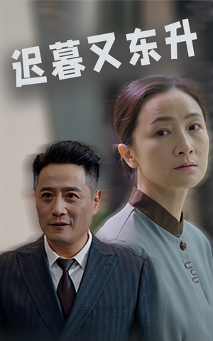 迟暮又东升(35集) 迟暮又东升(35集)新短剧推荐