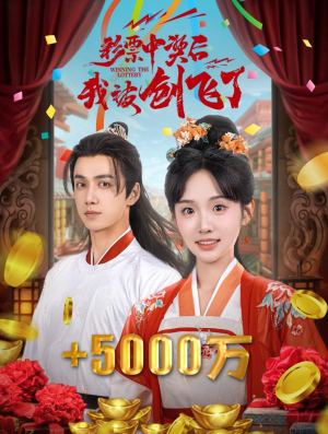 彩票中奖后我被创飞了(58集) 彩票中奖后我被创飞了(58集)古装短剧推荐