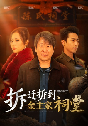拆迁拆到金主家祠堂(41集) 拆迁拆到金主家祠堂(41集)热播短剧来袭