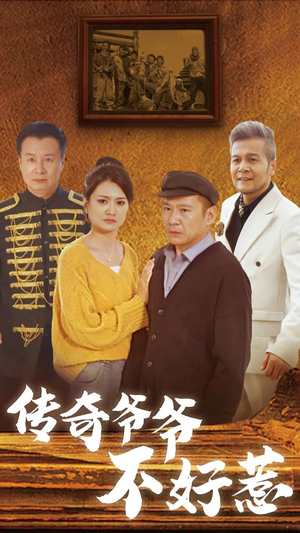 传奇爷爷不好惹(81集) 传奇爷爷不好惹(81集)热播短剧重燃