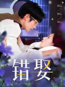 错娶(80集) 错娶(80集)热播短剧来袭
