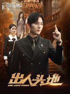 出人头地(108集) 出人头地(108集)无需充值尽情看