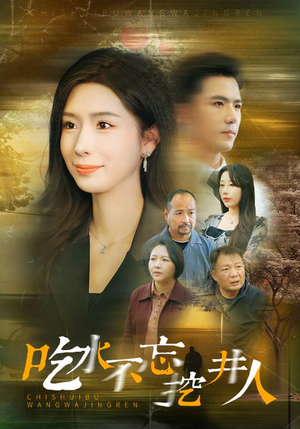 吃水不忘挖并人(31集) 吃水不忘挖并人(31集)热门短剧来袭