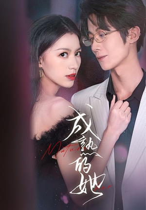 成熟的她(35集) 成熟的她(35集)完整版