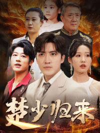 楚少归来(71集) 楚少归来(71集)完整版