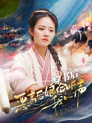 穿书后恶毒后娘偷听我心声(73集) 穿书后恶毒后娘偷听我心声(73集)零花钱看整部剧