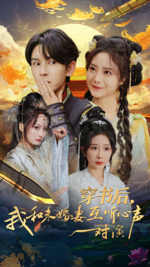 穿书后,我和未婚妻互听心声对演(80集) 穿书后,我和未婚妻互听心声对演(80集)百万短剧抢先看
