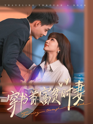 穿书首富贫时妻(92集) 穿书首富贫时妻(92集)百度在线观看