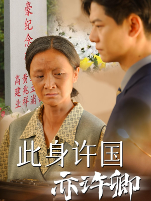 此身许国亦许卿(60集) 此身许国亦许卿(60集)好看短剧抢先看