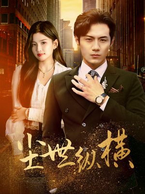 尘世纵横(70集) 尘世纵横(70集)一口气追完全集