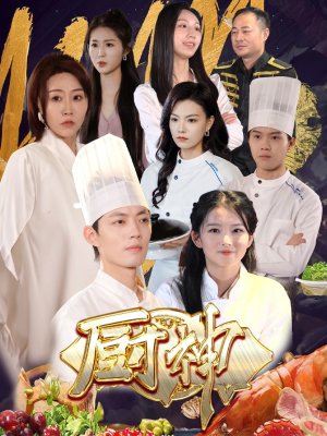 厨神(70集) 厨神(70集)红果短剧免费看