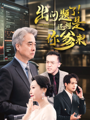 出问题了!还得是你爹来(46集) 出问题了!还得是你爹来(46集)爆款热门短剧
