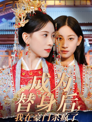 成为替身后,我在豪门杀疯了(47集) 成为替身后,我在豪门杀疯了(47集)简直不要太好看