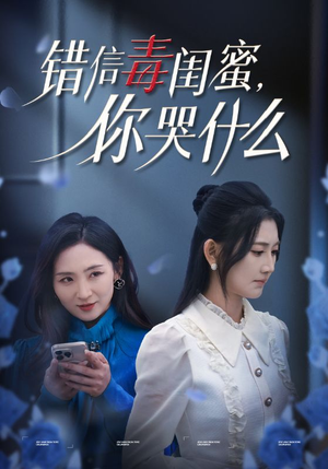 错信毒闺蜜,你哭什么(42集) 错信毒闺蜜,你哭什么(42集)短剧太精彩