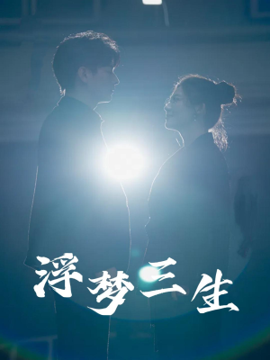 浮梦三生(51集) 浮梦三生(51集)在线看完整版