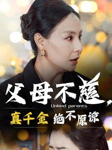父母不慈,真千金绝不原谅(67集) 父母不慈,真千金绝不原谅(67集)热门短剧榜单