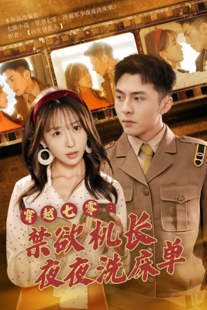 穿越七零:禁欲机长夜夜洗床单(50集) 穿越七零:禁欲机长夜夜洗床单(50集)短剧中追到爽
