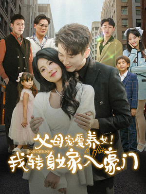 父母宠爱养女!我转身嫁入豪门(50集) 父母宠爱养女!我转身嫁入豪门(50集)红果免费看短剧