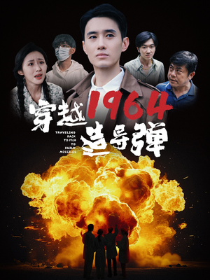 穿越1964造导弹(61集) 穿越1964造导弹(61集)贝贝短剧分享