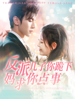 反派儿子你跪下妈求你点事(100集) 反派儿子你跪下妈求你点事(100集)热门短剧来袭