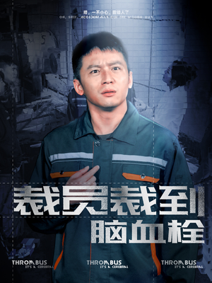 裁员裁到脑血栓(91集) 裁员裁到脑血栓(91集)最新热门短剧