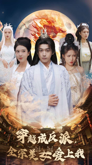 穿越成反派,全宗美女爱上我(60集) 穿越成反派,全宗美女爱上我(60集)常回家看看短剧